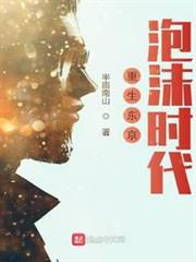重生東京泡沫時代 重生東京泡沫時代