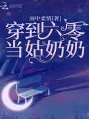 穿到六零當姑奶奶 穿到六零當姑奶奶