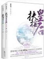 扶搖皇后 扶搖皇后