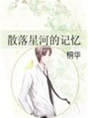 散落星河的記憶 散落星河的記憶