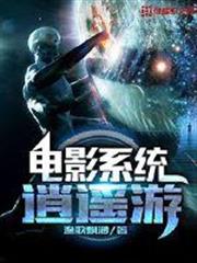 電影系統逍遙遊 電影系統逍遙遊