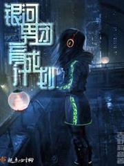 銀河男團育成計劃