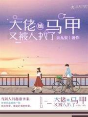 大佬她馬甲又被人扒了 大佬她馬甲又被人扒了