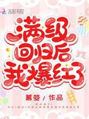 滿級回歸後我爆紅了 滿級回歸後我爆紅了