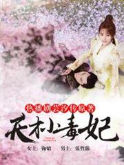 天才小毒妃(芸汐傳原著小說) 天才小毒妃(芸汐傳原著小說)