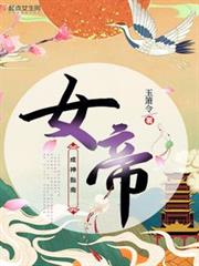 女帝成神指南 女帝成神指南