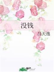 沒錢 沒錢
