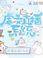 虐文直播系統 虐文直播系統
