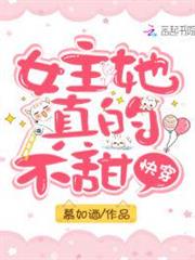快穿:女主她真的不甜 快穿:女主她真的不甜