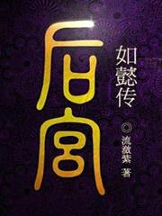 如懿傳 如懿傳