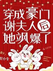 穿成豪門謝夫人後她颯爆了 穿成豪門謝夫人後她颯爆了