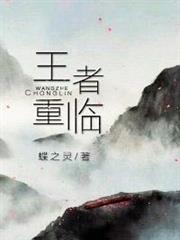 王者重臨(電競) 王者重臨(電競)