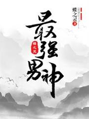 最強男神(網遊) 最強男神(網遊)