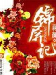 錦屏記 錦屏記