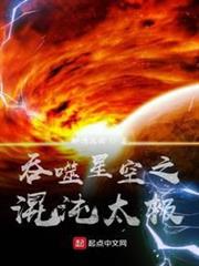 吞噬星空之混沌太極 吞噬星空之混沌太極
