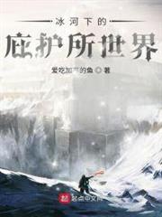冰河下的庇護所世界 冰河下的庇護所世界