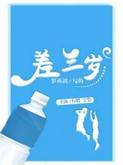 差三歲 差三歲