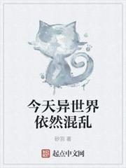 今天異世界依然混亂 今天異世界依然混亂