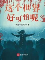 這個世界好可怕呢 這個世界好可怕呢