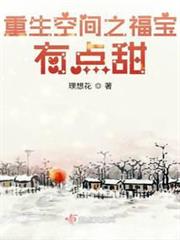 重生空間之福寶有點甜 重生空間之福寶有點甜