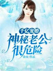 千億總裁寵妻成癮莫宛溪賀煜城 千億總裁寵妻成癮莫宛溪賀煜城