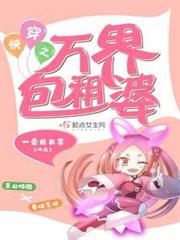 快穿之萬界包租婆