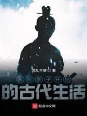 從農家子開始的古代生活 從農家子開始的古代生活