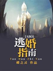 逃婚指南 逃婚指南