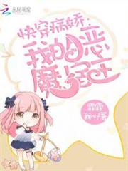 快穿病嬌:我的惡魔宿主 快穿病嬌:我的惡魔宿主
