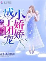 全能千金成了團寵小嬌嬌 全能千金成了團寵小嬌嬌