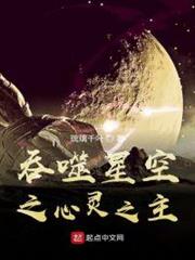 吞噬星空之心靈之主 吞噬星空之心靈之主