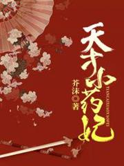 天才小藥妃(芸汐傳2) 天才小藥妃(芸汐傳2)