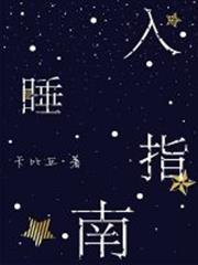 入睡指南 入睡指南