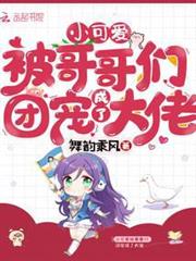 小可愛被哥哥們團寵成了大佬 小可愛被哥哥們團寵成了大佬