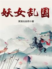 妖女亂國 妖女亂國