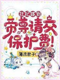 狂妃嫁到,帝尊請交保護費 狂妃嫁到,帝尊請交保護費