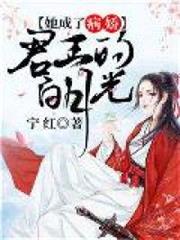 她成了病嬌君王的白月光 她成了病嬌君王的白月光