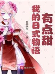 我的日式物語有點甜 我的日式物語有點甜