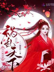 夫人她總想禍亂天下 夫人她總想禍亂天下