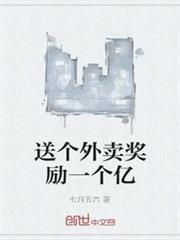 送個外賣獎勵一個億 送個外賣獎勵一個億