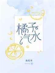 橘子汽水 橘子汽水