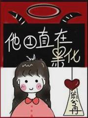 他一直在黑化 他一直在黑化