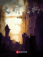 文明腐朽 文明腐朽