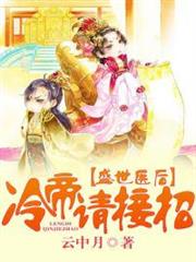 盛世醫後,冷帝請接招 盛世醫後,冷帝請接招