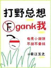 打野總想gank我(電競) 打野總想gank我(電競)
