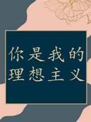你是我的理想主義 你是我的理想主義