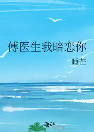 傅醫生我暗戀你 傅醫生我暗戀你