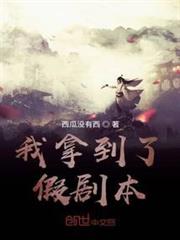 我拿到了假劇本 我拿到了假劇本