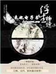 浮生物語 浮生物語