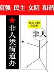 非人類街道辦 非人類街道辦